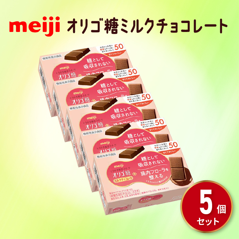 明治 オリゴ糖 ミルク チョコレート (13枚) 5個 セット お菓子 おやつ カカオ チョコ Meiji まとめ買い ふるさと納税チョコレート 静岡県 藤枝市