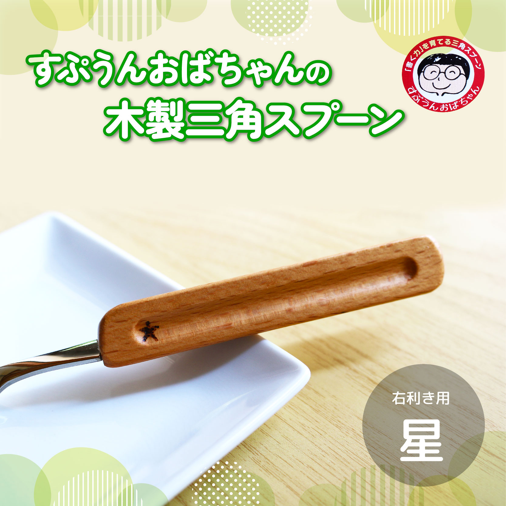 スプーン すぷうんおばちゃん の 三角 スプーン 右利き 星 持ち方 木製 食器 カトラリー 藤枝市 静岡県