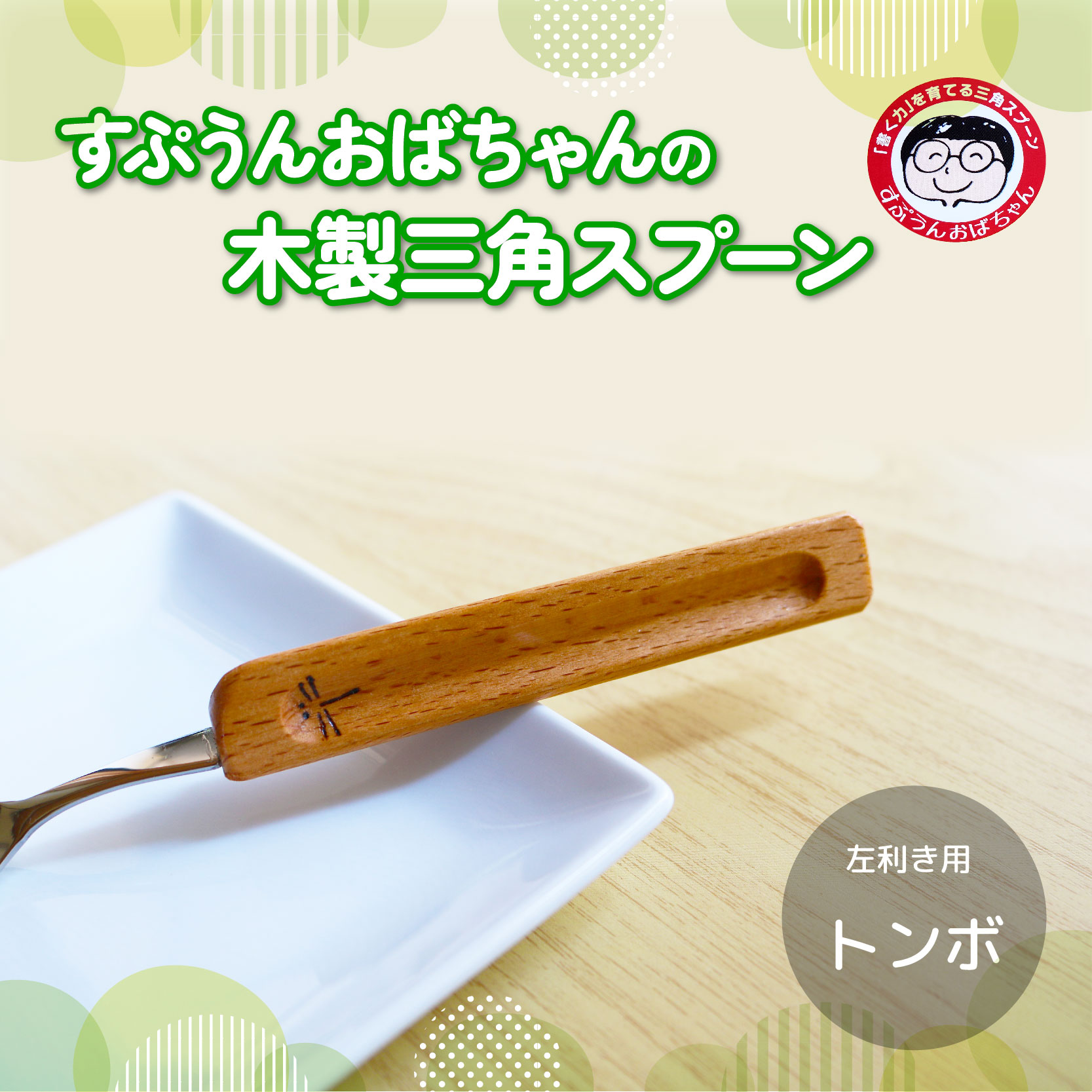 スプーン すぷうんおばちゃん の 三角 スプーン 左利き トンボ こども 持ち方 木製 食器 カトラリー 藤枝市 静岡県