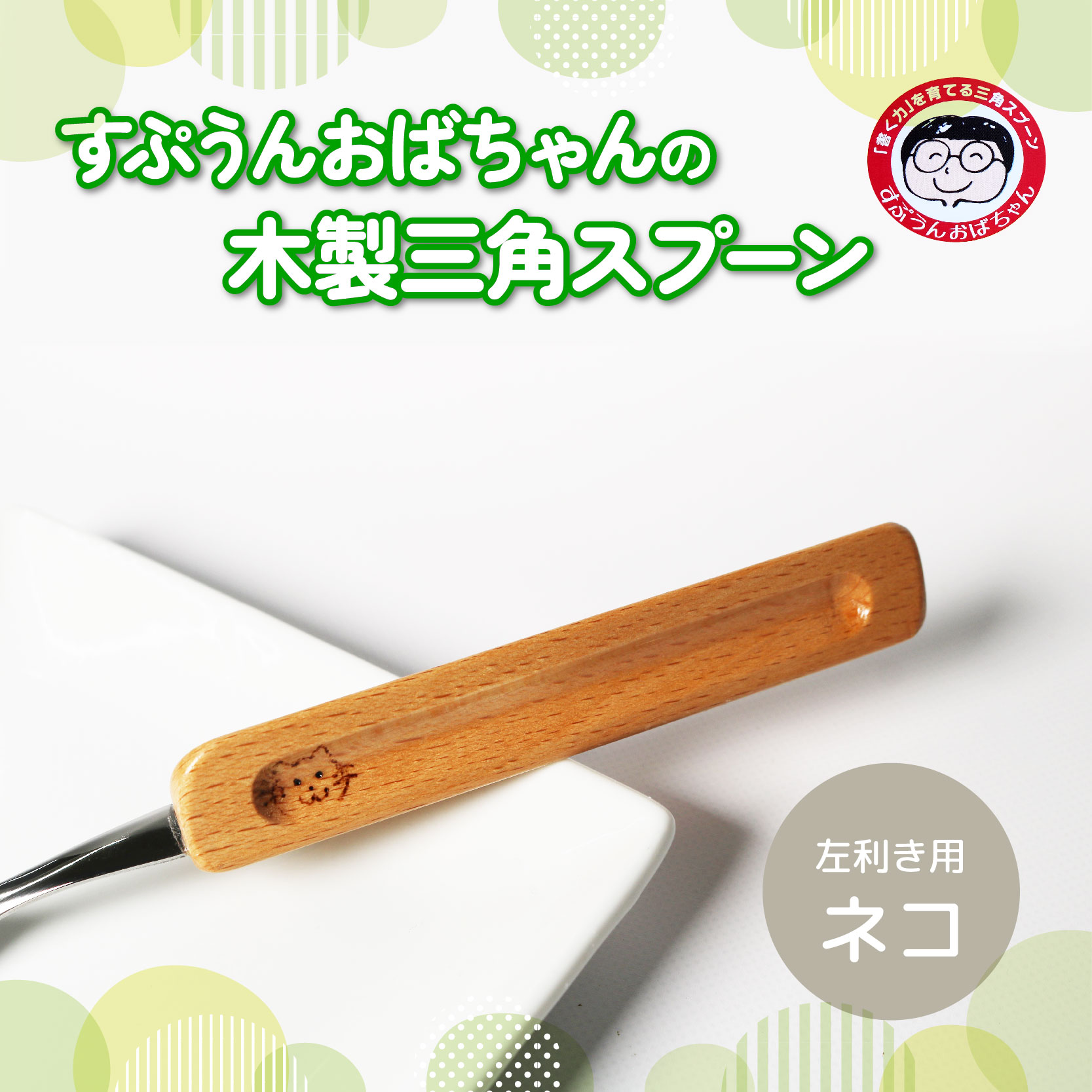 スプーン すぷうんおばちゃん の 三角 スプーン 左利き ネコ こども 持ち方 木製 食器 カトラリー 藤枝市 静岡県