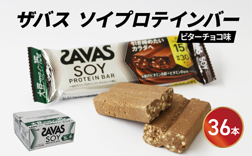 ソイ プロテイン バー ザバス SAVAS 12個入り 3箱 ビター チョコレート 大豆 筋トレ 美容 明治 Meiji トレーニング PT0069-000012