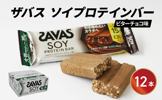 ソイプロテイン バー ザバス SAVAS 12個入り 1箱 ビターチョコ ホエイ 筋トレ 明治 Meiji トレーニング PT0069-000006-X2