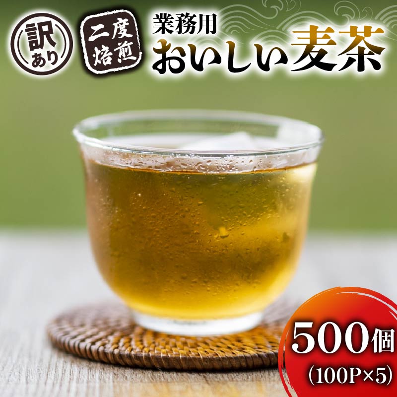 【訳あり】麦茶 二度焙煎おいしい麦茶 業務用 100P×5