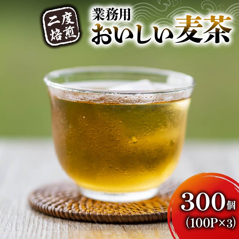 麦茶 二度焙煎 おいしい麦茶 業務用 100P×3 計300P ティーパック お茶 むぎ茶 水出し ノンカフェイン 飲料 業務用 家庭用 簡単 静岡県 藤枝市