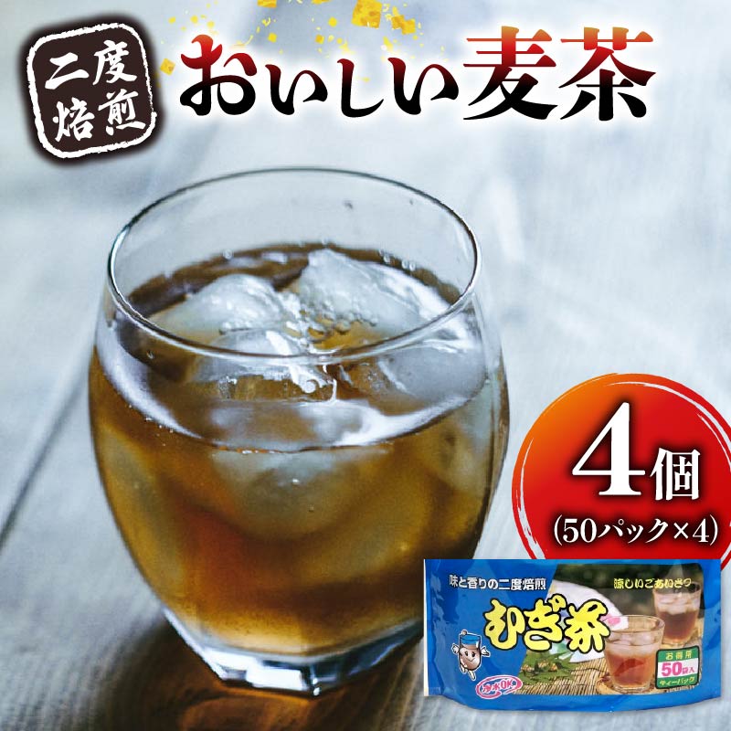 麦茶 二度焙煎 おいしい麦茶 50パック 4袋 水出し 麦茶 お茶 焙煎 飲料 パック ノンカフェイン 1L ~ 1.5L リットル 静岡県 藤枝市
