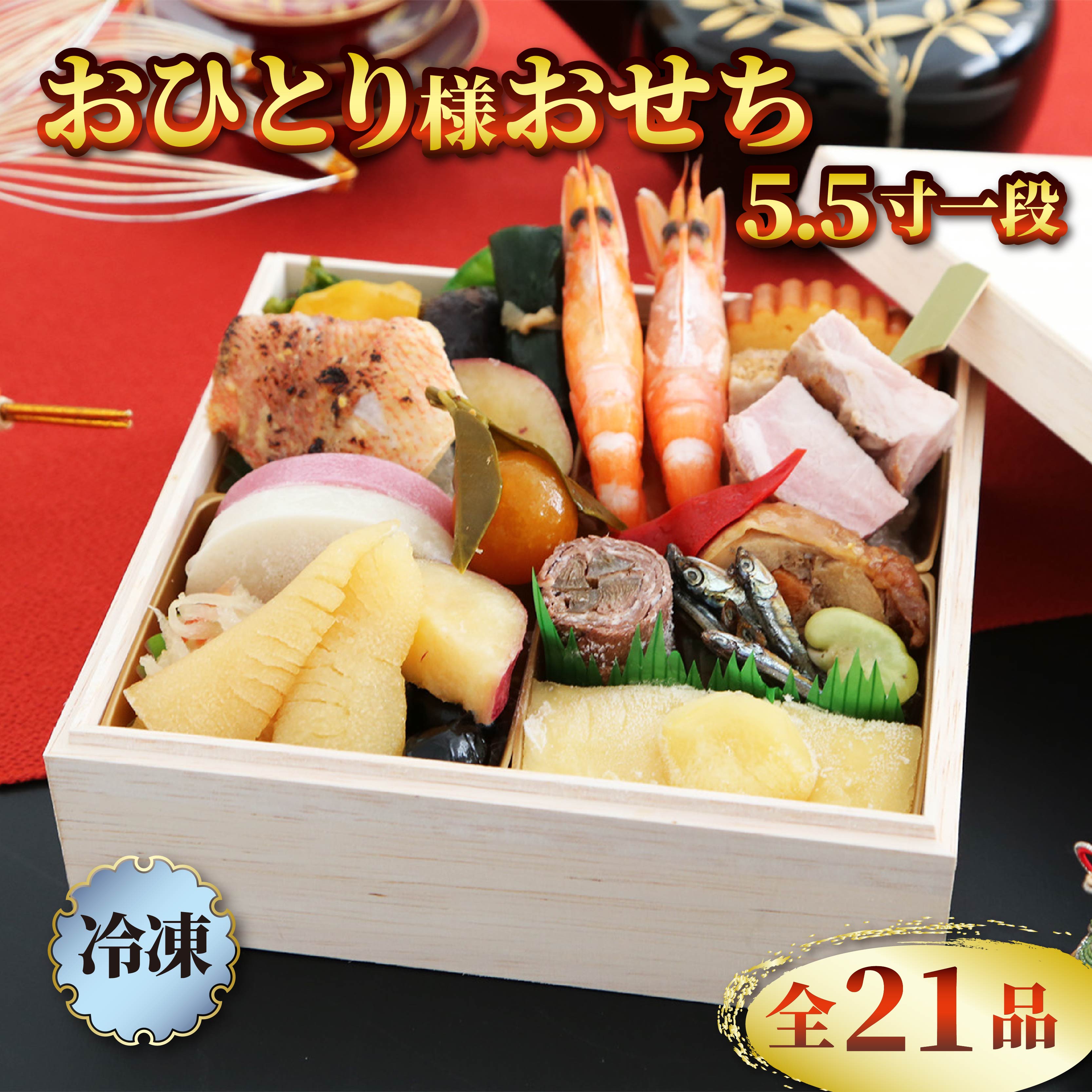 おせち 2026 1人前 5.5寸 一段 全21品 一人用 少人数用おせち 12月28日～12月30日お届け おせち 少量 冷凍 新春 お節 お正月 贈り物 贈答用 年末年始 年内配送 数の子 栗きんとん 小田原蒲鉾 伊達巻 紅白なます 西京焼 有頭海老 牛肉 昆布 静岡県 藤枝市