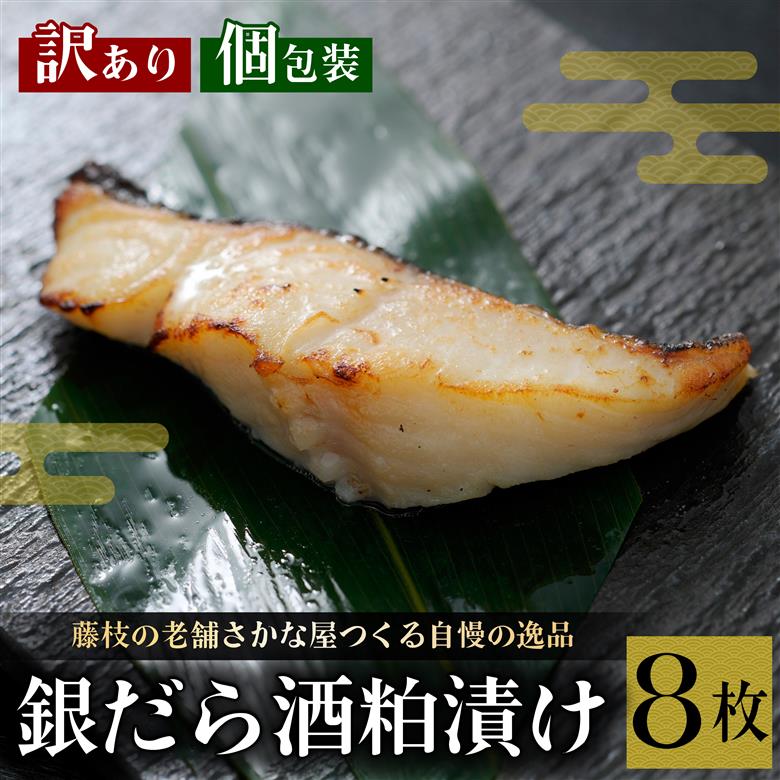 訳あり 漬魚 銀だら 8枚 漬け魚 焼き魚 お魚 酒粕 つまみ タラ たら 鱈 魚 食品 冷凍 個包装 おかず 静岡県 藤枝市