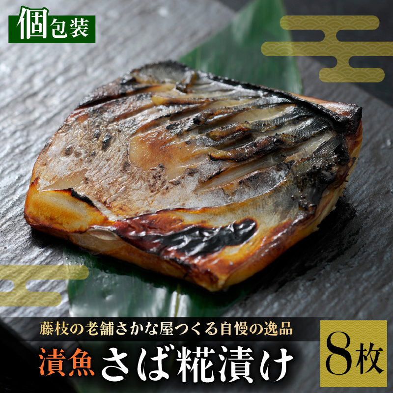 漬魚 鯖 8枚 漬け魚 焼き魚 お魚 糀 つまみ サバ さば 鯖 魚 食品 冷凍 個包装 おかず 静岡県 藤枝市