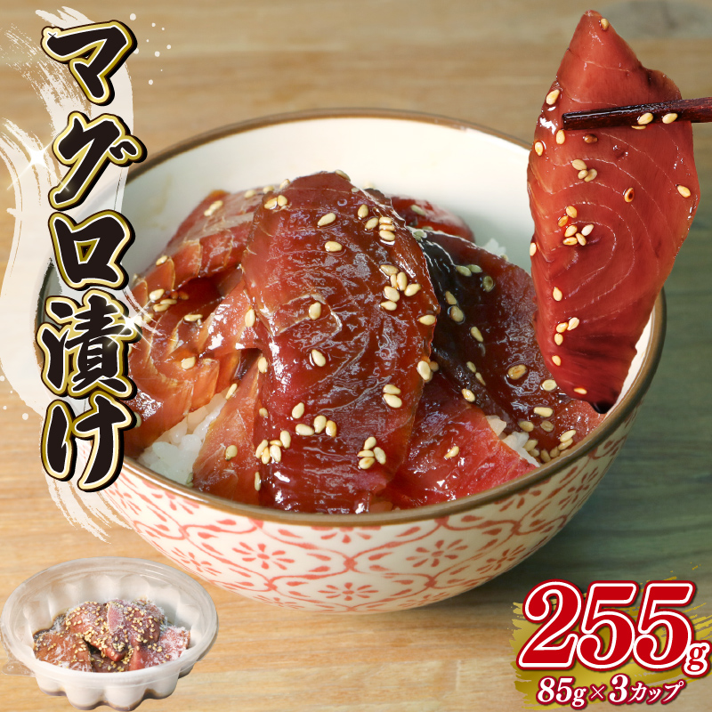 マグロ 漬け 85g×3パック 福漬 まぐろ 鮪 丼 どんぶり 魚 魚介 海鮮 手軽 つまみ お茶漬け 手巻き寿司 アレンジ 秘伝 タレ 一人暮らし 静岡県 藤枝市