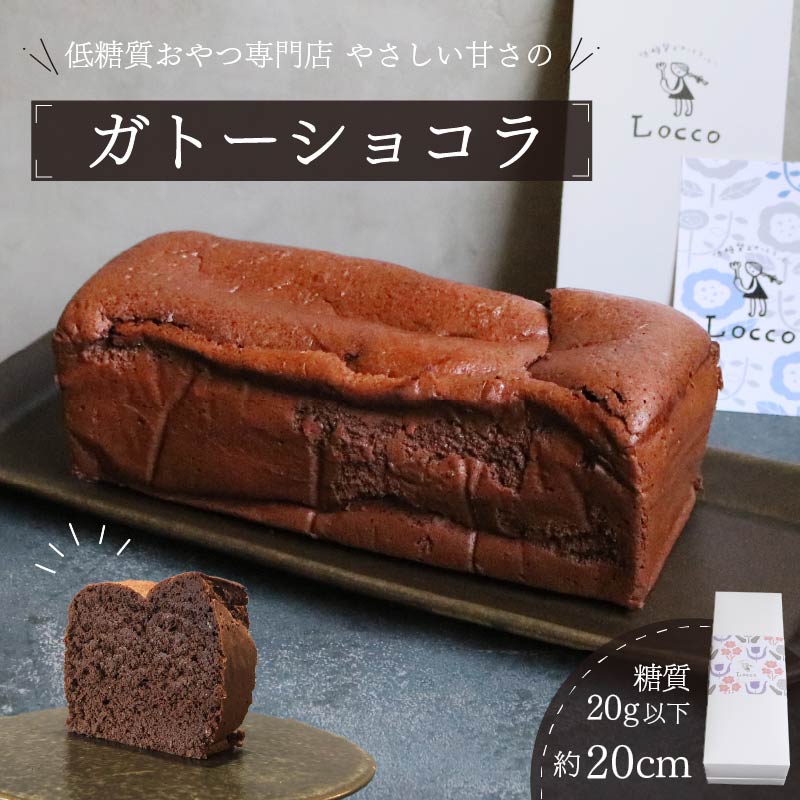 低糖質 ガトーショコラ 1本 パウンド型 約20cm 冷凍 カカオ 甘さ控えめ バター 卵 ふすま粉 カカオマス 糖質制限 天然甘味料 スイーツ おやつ 贈答 ギフト プレゼント ダイエット 静岡 藤枝市