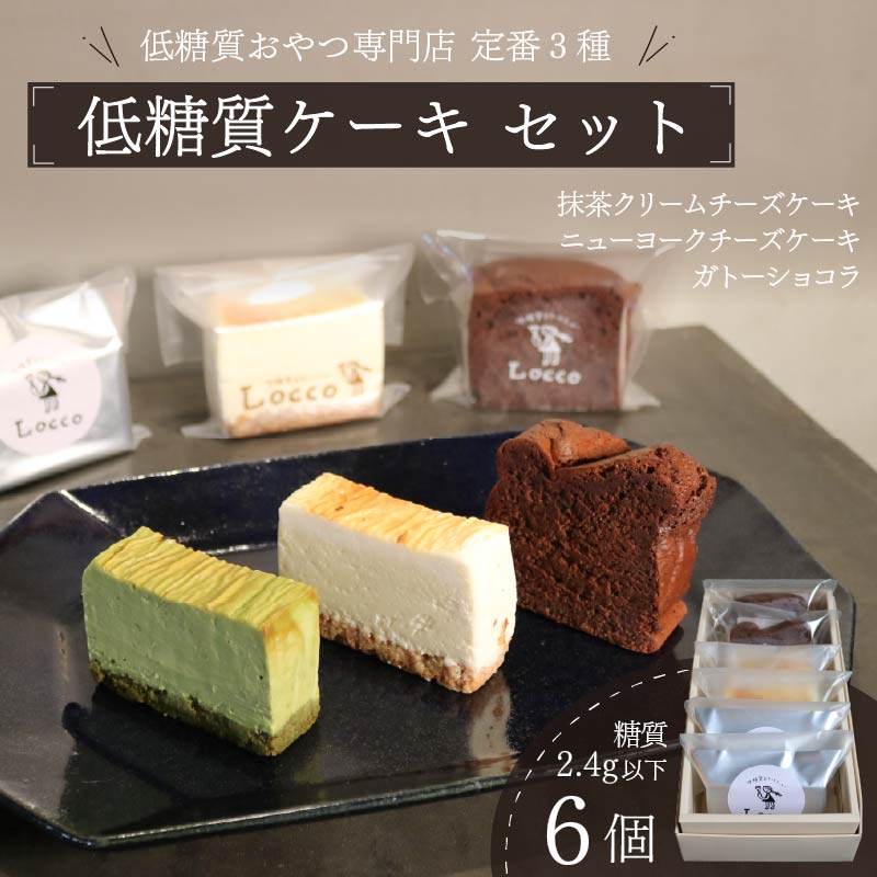 低糖質 ケーキ 定番3種 6個セット 冷凍 ガトーショコラ チーズ ニューヨーク チーズケーキ 抹茶 クリーム カカオ 甘さ控えめ バター 卵 ふすま粉 カカオマス 糖質制限 天然甘味料 スイーツ おやつ 贈答 ギフト プレゼント ダイエット 静岡 藤枝市