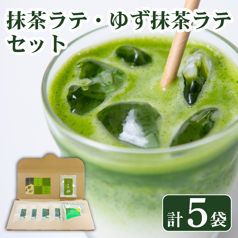 抹茶 ラテ ゆず 抹茶ラテ セット ホット アイス ミルク 小分け 飲料 国産 お茶 静岡県 藤枝市