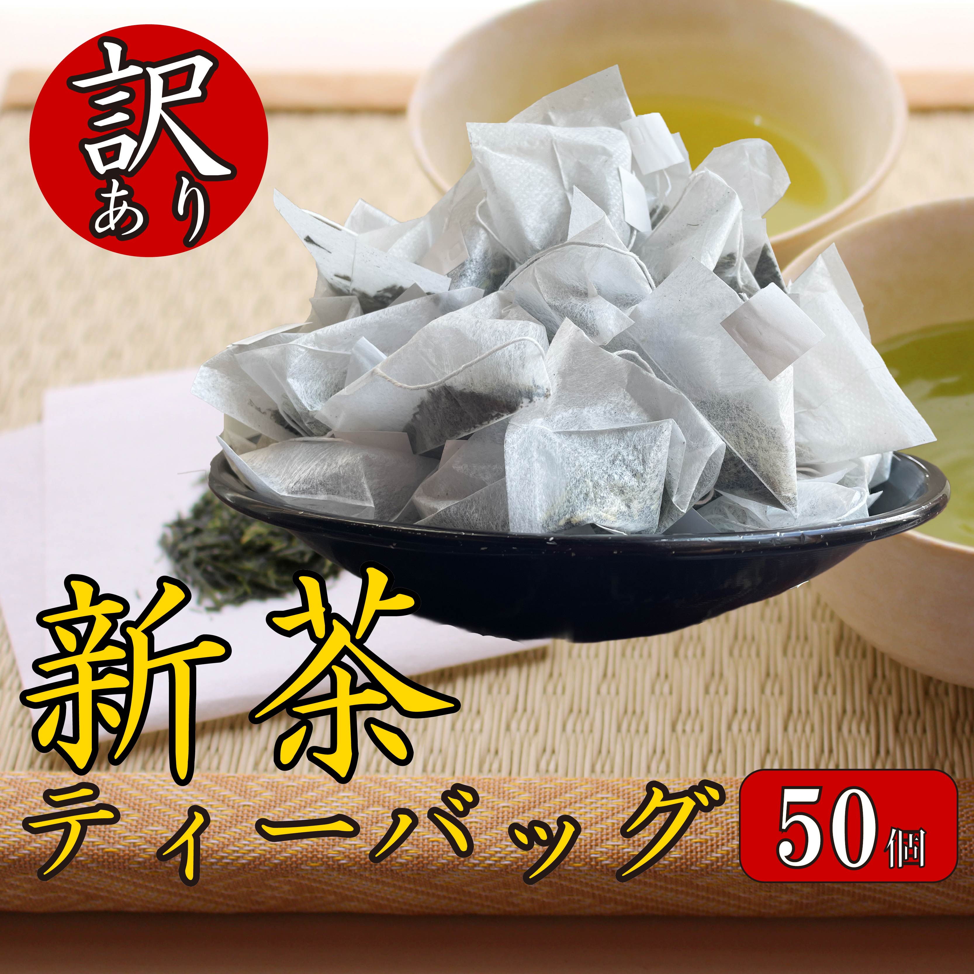 訳あり お茶 新茶 ティーバッグ 50個入り 新茶 2025年 静岡 国産 静岡県 藤枝市