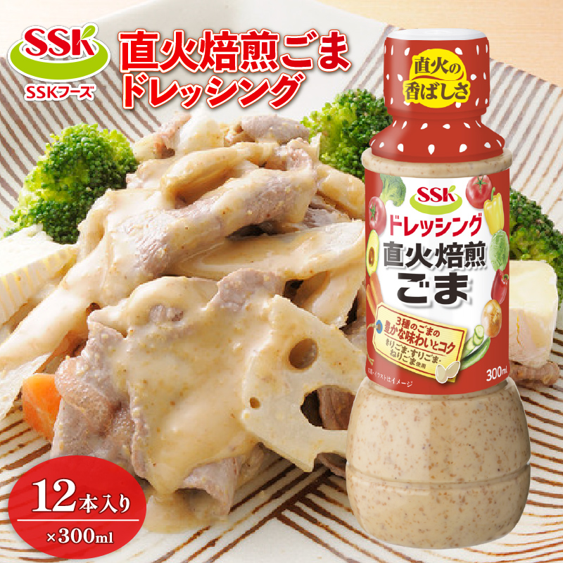 【ドレッシング ボトル】 ごま 300ml × 12本 セ 胡麻 エスエスケイフーズ （調味料 料理 野菜 小分けドレッシング ドレッシングまとめ買い）
