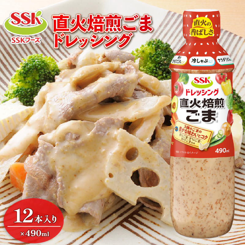 静岡発！エスエスケイフーズ  直火焙煎 ごま ドレッシング 490ml×12本セット（調味料 料理 野菜 大容量ドレッシング ドレッシングまとめ買い）