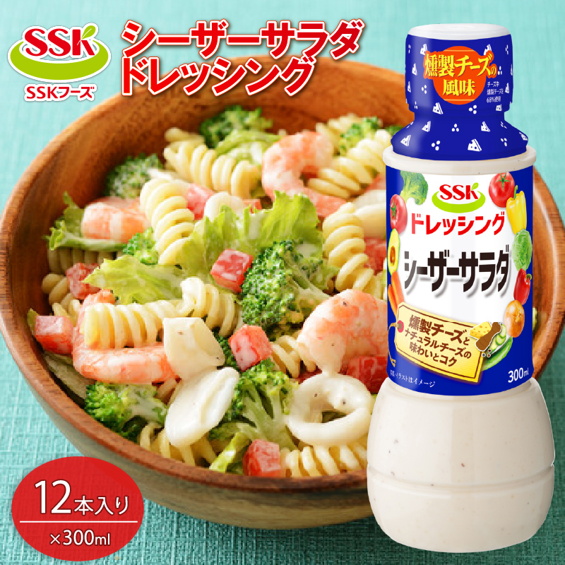 【ドレッシング ボトル】 エスエスケイフーズ   シーザーサラダドレッシング 12本セット （調味料 料理 野菜 小分けドレッシング ドレッシングまとめ買い
