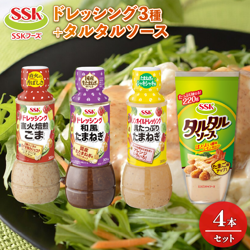 ドレッシング エスエスケイフーズ 焙煎ごま 和風 たまねぎ ノンオイル 具たっぷり たまねぎ タルタルソース 4本 詰め合わせ セット 調味料 料理 野菜 まとめ買い