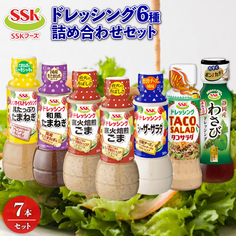 ドレッシング 6種 7本 詰め合わせ ごま シーザー 玉ねぎ タコ サラダ わさび セット 胡麻 調味料 油 料理 野菜 サラダ 人気 まとめ買い エスエスケイフーズ 1万円以下 静岡県 藤枝市 ふるさと人気