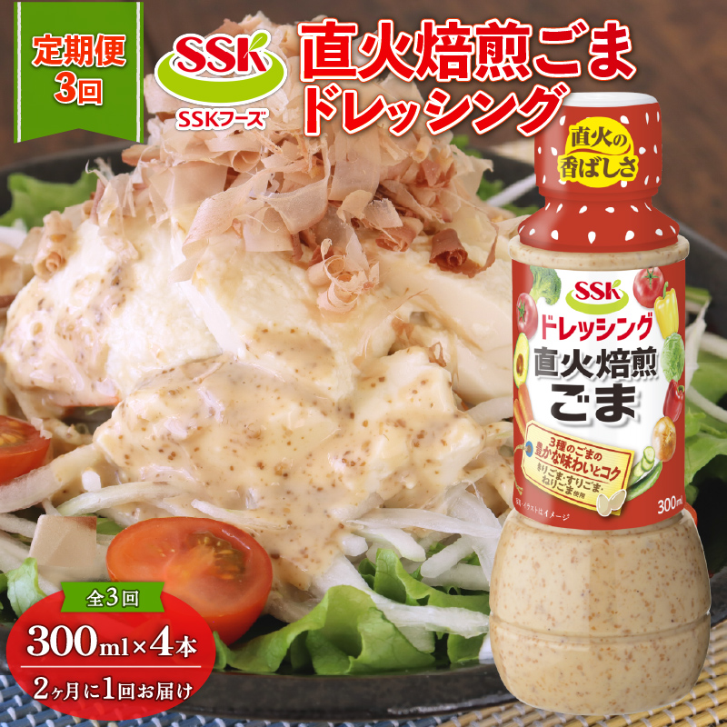 【全3回配送定期便】 ごま ドレッシング 300ml × 4本 セット