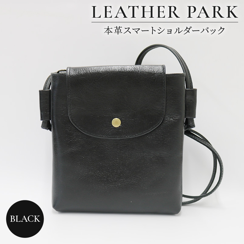 本革 スマート ショルダーバッグ  1個 ブラック プレゼント ギフト 手作り 贈答 国産 静岡県 藤枝市