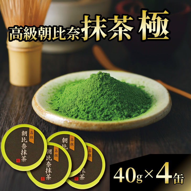 抹茶「極」 高級朝比奈 4缶セット 日本 茶 飲料 健康 玉露 緑茶 プチ ギフト 贈答  お茶 スイーツ 静岡県 藤枝市