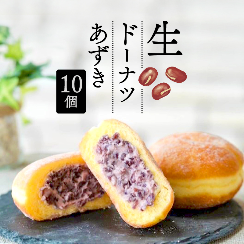 生 ドーナツ あずき 10個 セット 冷凍 石窯パン工房 パトン お菓子 スイーツ デザート 人気 洋菓子 おやつ ギフト ご褒美  静岡県 藤枝市