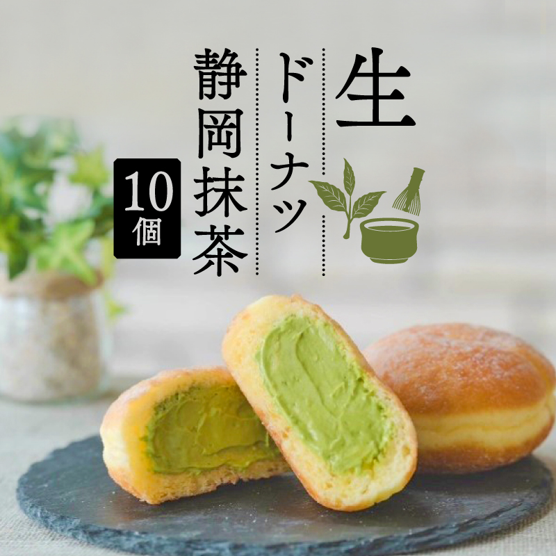 生 ドーナツ 静岡抹茶 10個 セット 冷凍 石窯パン工房 パトン お菓子 スイーツ デザート 人気 洋菓子 おやつ ギフト ご褒美  静岡県 藤枝市