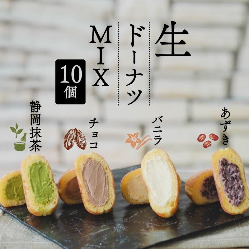 生 ドーナツ MIX バニラ チョコ あずき 静岡抹茶 計10個 セット 冷凍 食べ比べ 石窯パン工房 パトン お菓子 スイーツ デザート 人気 洋菓子 おやつ ギフト ご褒美  静岡県 藤枝市