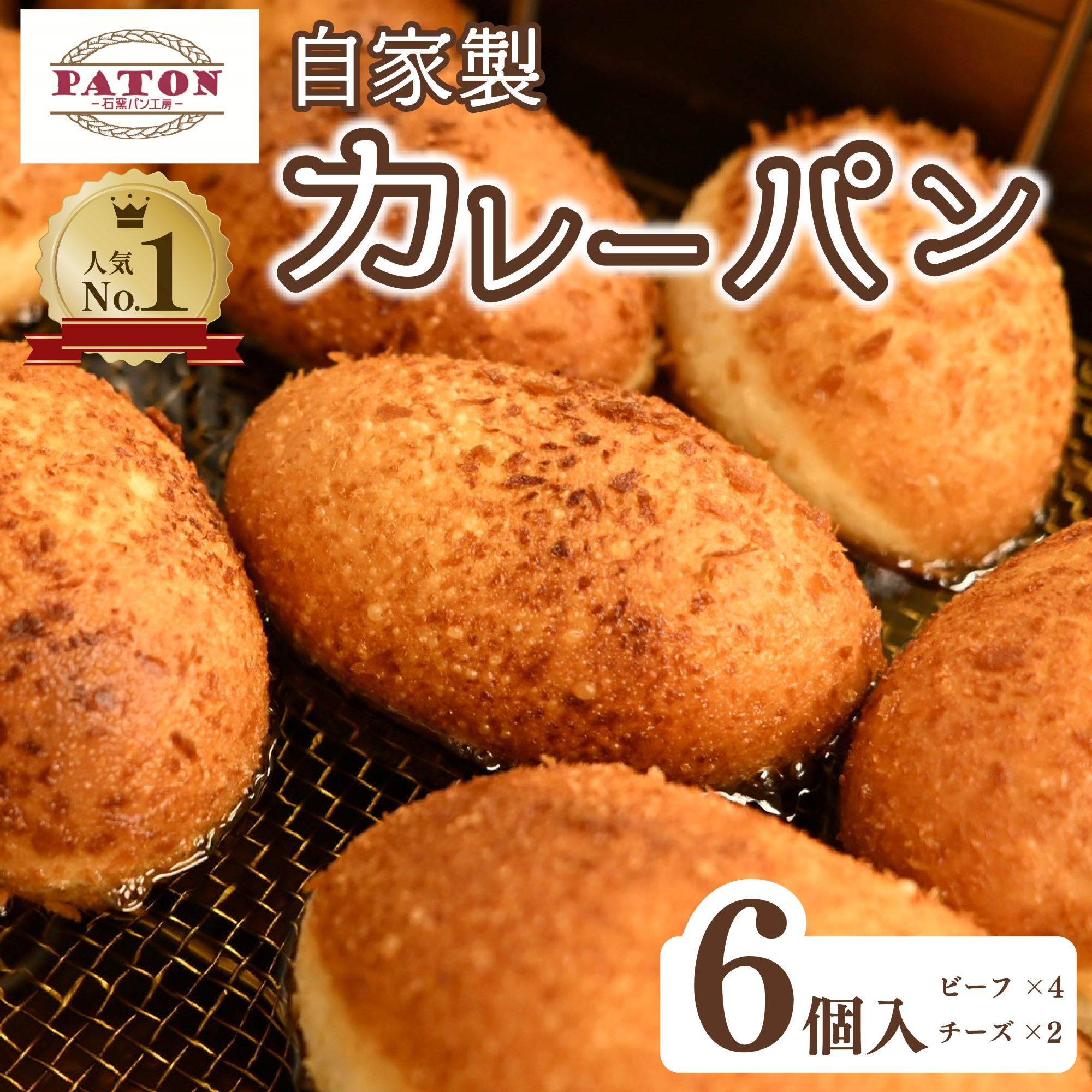 パン 自家製 ビーフカレーパン 4個 チーズカレーパン 2個 計6個 セット カレー 惣菜パン 食品 冷凍 温めるだけ 詰め合わせ ベーカリー ぱん 静岡県 藤枝市