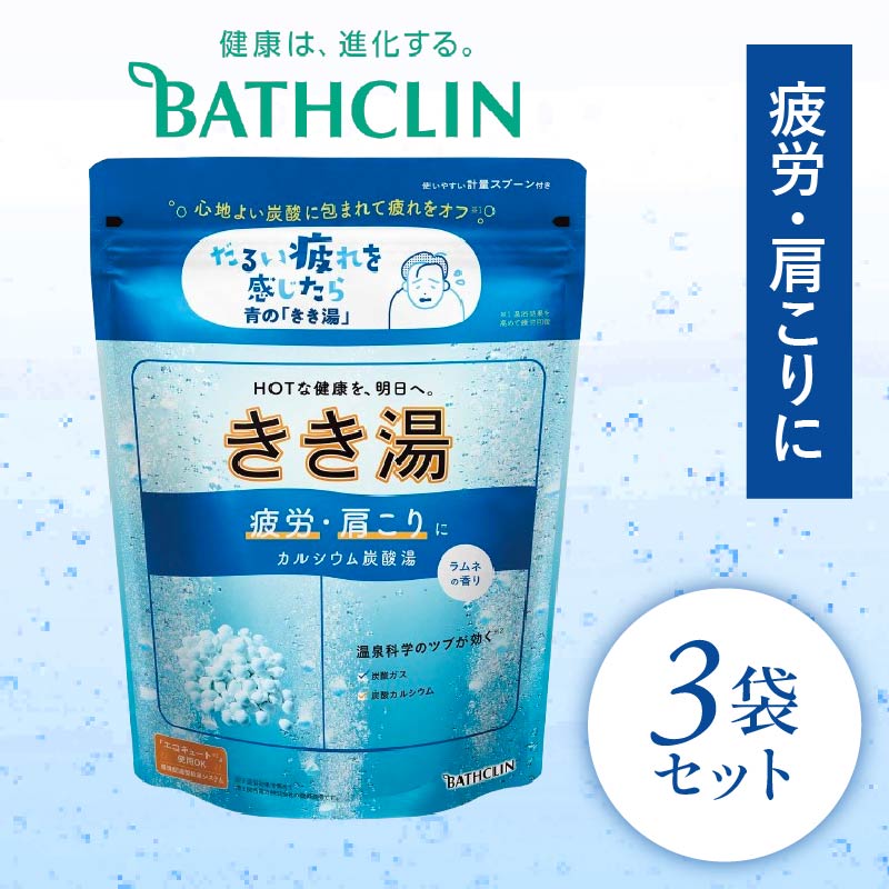 入浴剤 バスクリン きき湯 3個 セット カルシウム 炭酸湯 ラムネの香り 疲労 回復 SDGs お風呂 日用品 バス用品 温活 冷え性 改善 PT0123-000105
