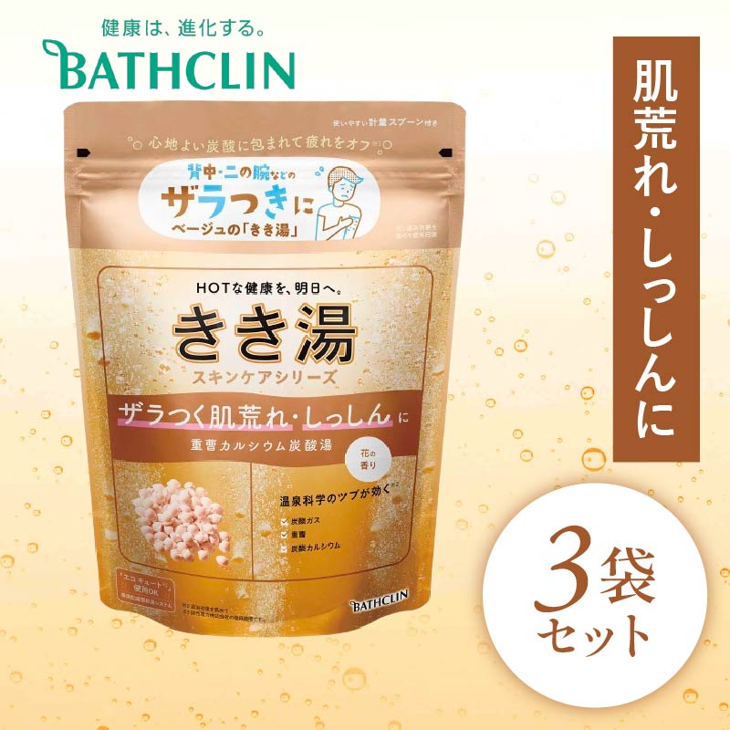 入浴剤 バスクリン きき湯 3個 セット 重曹 カルシウム 炭酸湯 疲労 回復 SDGs お風呂 日用品 バス用品 温活 冷え性 改善 スキンケア PT0123-000107