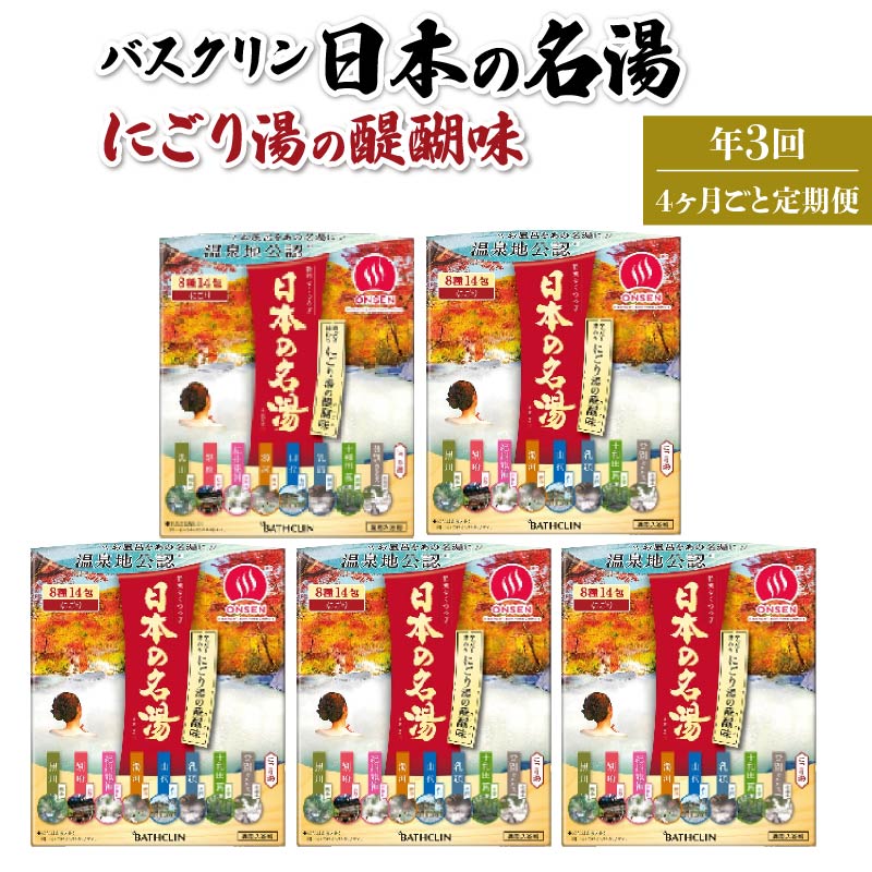 【全3回定期便】入浴剤 バスクリン 5箱 セット 4ヶ月 定期便 3回 配送 にごり湯 日本 名湯 温泉 疲労 回復 お風呂 日用品 バス用品 温活 PT0123-290000
