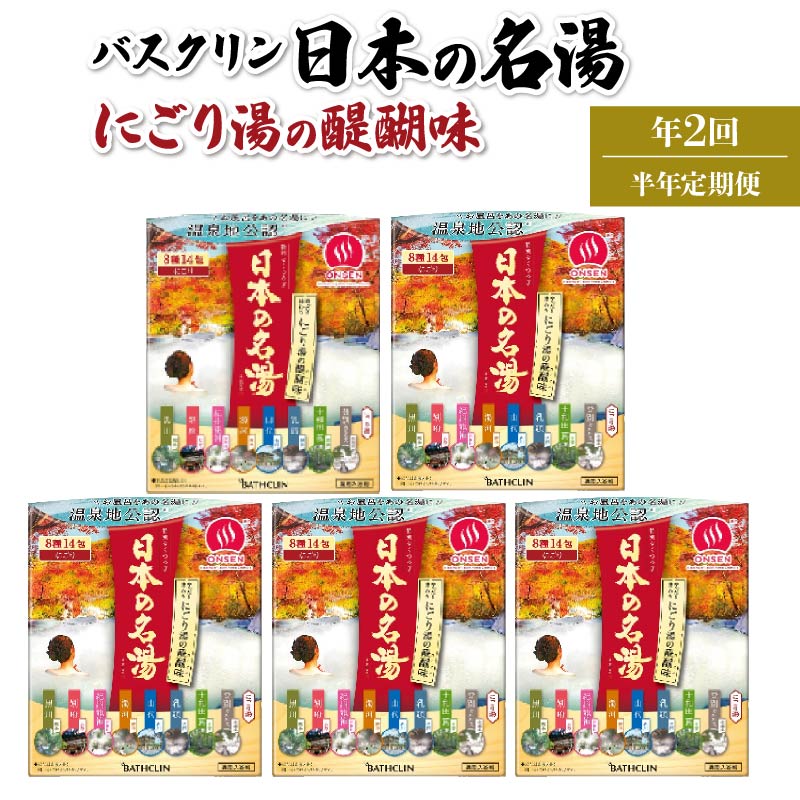 【全2回定期便】入浴剤 バスクリン 5箱 セット 3ヶ月 定期便 2回 配送 にごり湯 日本 名湯 温泉 疲労 回復 お風呂 日用品 バス用品 温活 PT0123-300000
