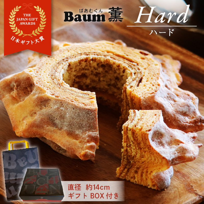 バームクーヘン Baum薫 「ハード」 日本ギフト大賞受賞 ばあむくん  ギフト スイーツ 焼き菓子 洋菓子 お菓子 ギフト プレゼント 贈り物  ( バームクーヘン バームクーヘン バームクーヘン バームクーヘン バームクーヘン バームクーヘン バームクーヘン）