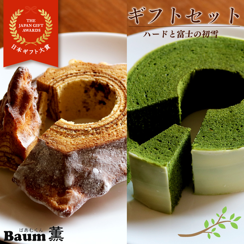 バームクーヘン Baum薫 特濃抹茶 富士の初雪 ハード セット 日本ギフト大賞受賞 ばあむくん ギフト スイーツ 焼き菓子 洋菓子 お菓子