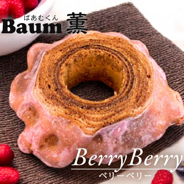 バームクーヘン Baum薫 「ベリーベリーハード」 ベリー ばあむくん バウムクーヘン ギフト スイーツ 焼き菓子 洋菓子 お菓子 ギフト プレゼント 贈り物 静岡県 藤枝市