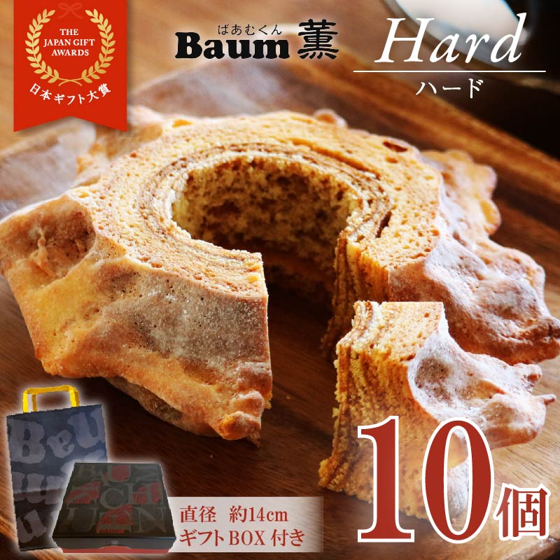  バームクーヘン Baum薫 「ハード」 10個 セット 日本ギフト大賞 受賞 ばあむくん バウムクーヘン ギフト スイーツ 焼き菓子 洋菓子 お菓子 ギフト プレゼント 贈り物 静岡県 藤枝市 ハード 10個（53,000円）