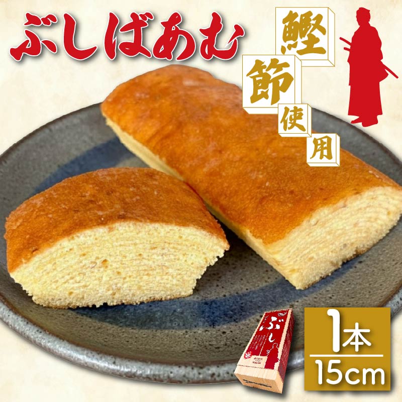 バームクーヘン Baum薫 「ぶしばあむ」 1個 ばあむくん バウムクーヘン ギフト スイーツ 焼き菓子 洋菓子 お菓子 ギフト プレゼント 贈り物 静岡県 藤枝市 1個（6,000円）