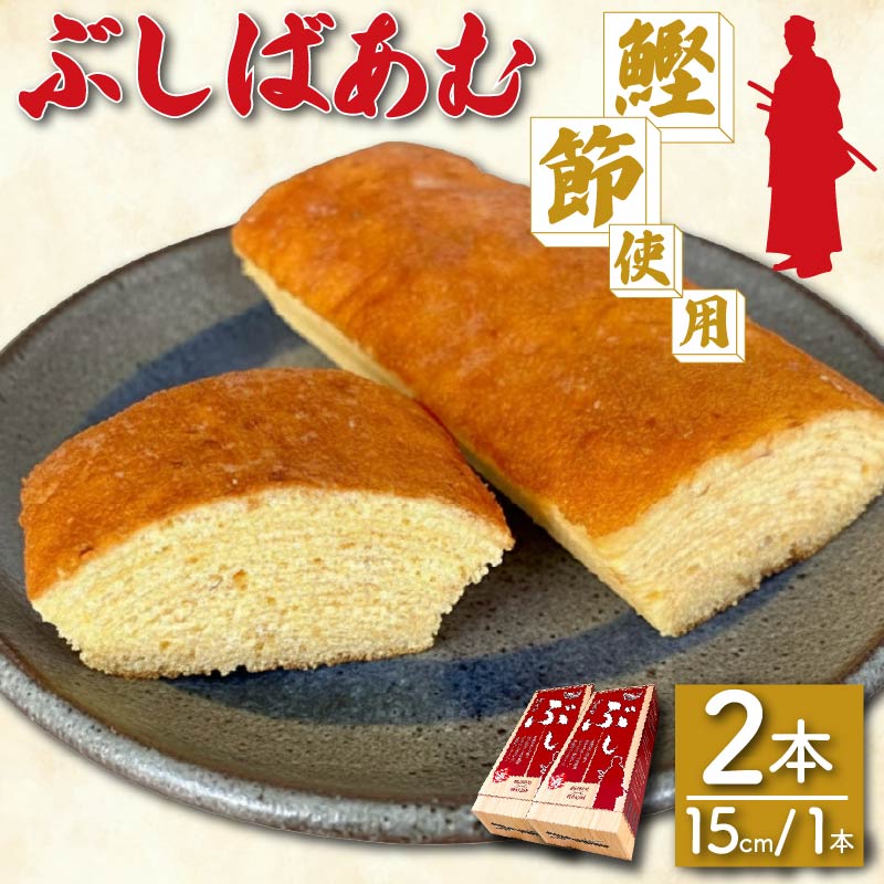 バームクーヘン Baum薫 「ぶしばあむ」 2個 ばあむくん バウムクーヘン ギフト スイーツ 焼き菓子 洋菓子 お菓子 ギフト プレゼント 贈り物 静岡県 藤枝市 2個（10,000円）