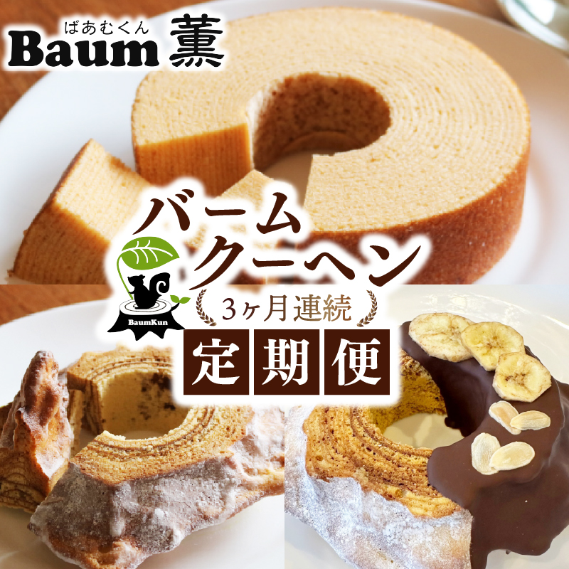 【3か月定期便 】 バームクーヘン Baum薫 ハード チョコ バナナ プレミアム 日本ギフト大賞  受賞 ばあむくん ギフト スイーツ 焼き菓子 洋菓子 お菓子 プレゼント 贈り物 静岡県 藤枝市 ふるさと人気
