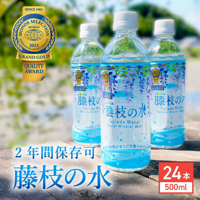 水 500ml 24本 ナチュラル ミネラル ウォーター モンド セレクション 金賞受賞 天然水 飲料 2年間 保存 常備水 藤枝の水 防災 災害 常備 飲料水 備蓄 静岡県 藤枝市