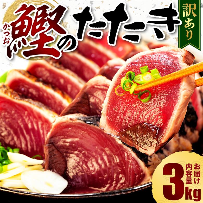 【2026年1月発送】 訳あり かつおのたたき 3kg  サイズ 不揃い 小分け 真空 パック 新鮮 鮮魚 天然 水揚げ カツオ 鰹 タタキ 冷凍 マルコ水産 静岡県 かつお カツオ 鰹 かつお かつお 鰹 かつおのたたき かつお かつお かつお 【2026年1月発送】3kg