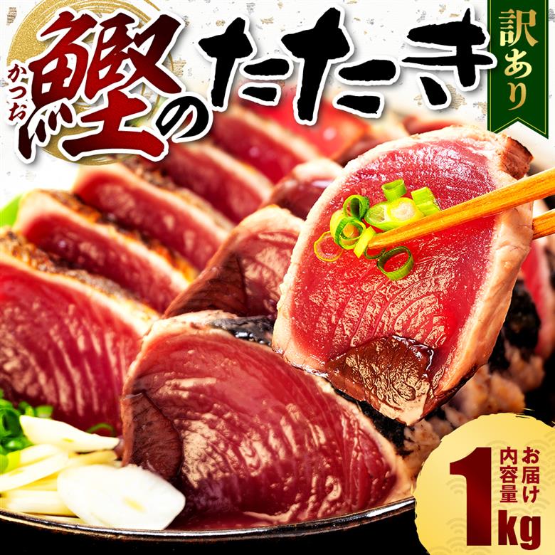 訳あり かつおのたたき 1kg 7,000円 サイズ 不揃い 小分け 真空 パック 新鮮 鮮魚 天然 水揚げ カツオ 鰹 タタキ 冷凍 大容量 マルコ水産 静岡県 1kg たれあり（¥7000）