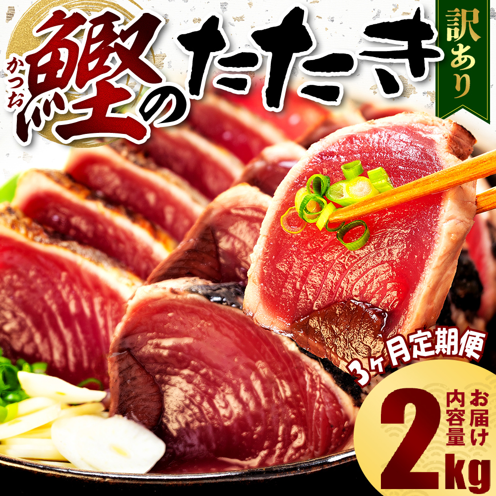 【3ヶ月定期便】 訳あり かつおのたたき 2kg サイズ 不揃い 小分け 真空 パック 新鮮 鮮魚 天然 水揚げ カツオ 鰹 タタキ 冷凍 マルコ水産