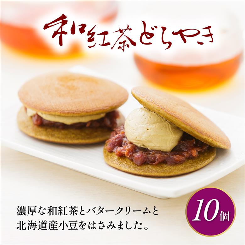 どら焼き 詰め合わせ 菓子 和菓子 セット どらやき 和紅茶 10個 ご当地 静岡 グルメ スイーツ 贈答 ギフト 真茶園 藤枝