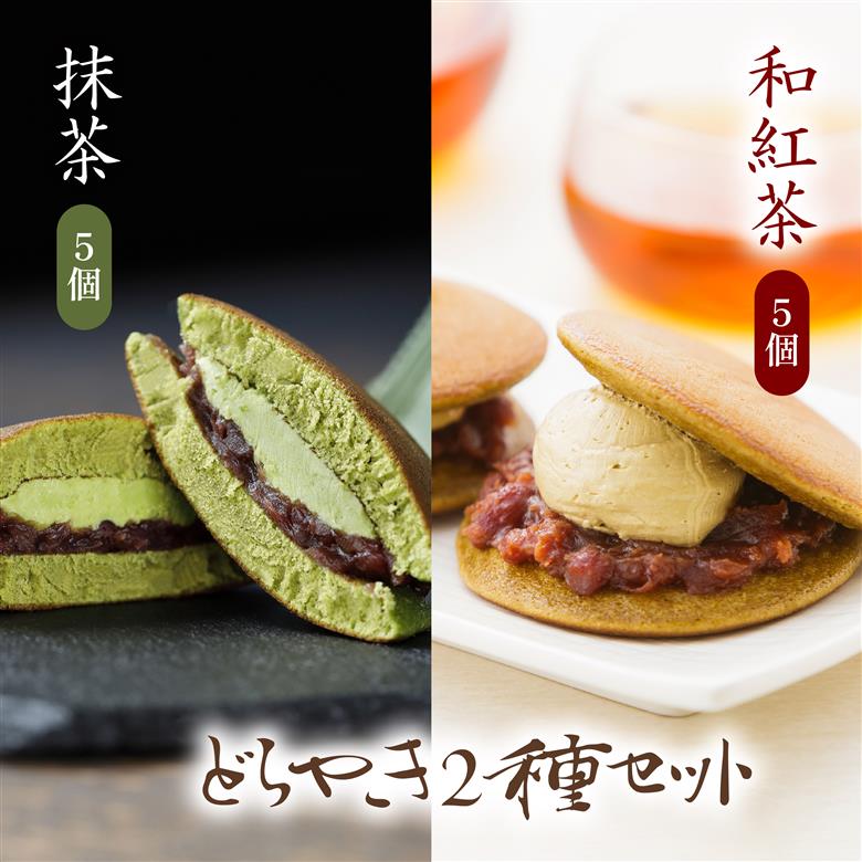 どら焼き 詰め合わせ 菓子 どらやき 和菓子 抹茶 和紅茶 10個 セット ご当地 静岡 グルメ スイーツ 贈答 ギフト 真茶園 藤枝