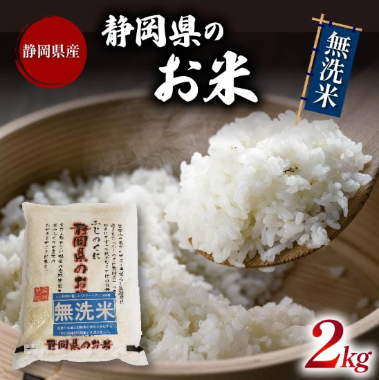 米 無洗米 2kg 静岡県産 静岡のお米 令和6年産 お米 おこめ ご飯 ごはん 国産 産地直送 静岡県 藤枝市