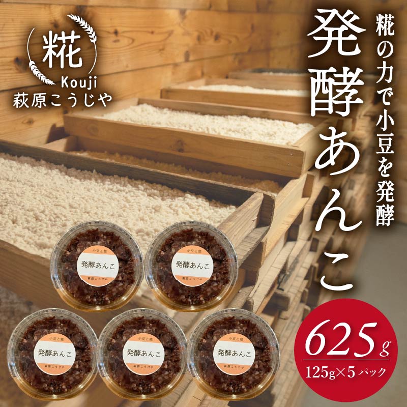 発酵 あんこ 1パック 125g 入り × 5パック 和菓子 糀 米 小豆 あずき 和スイーツ 餡 お菓子 砂糖不使用 静岡 藤枝