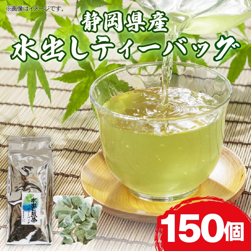 水出し ティーバッグ 150個 お茶 日本茶 煎茶 静岡県産 静岡茶 飲料 おすすめ 水出し おちゃ 静岡県 藤枝市