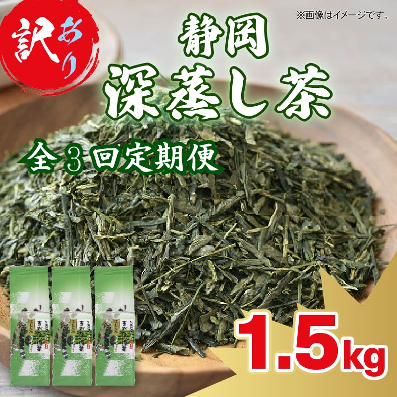 【全3回定期便】 訳あり 深蒸し茶 緑茶 1.5kg お茶 茶葉 日本茶 深蒸し茶 静岡県産 静岡茶 飲料 おすすめ 水出し おちゃ 静岡県 藤枝市